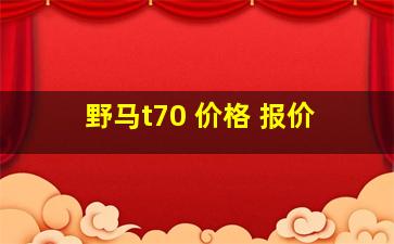 野马t70 价格 报价